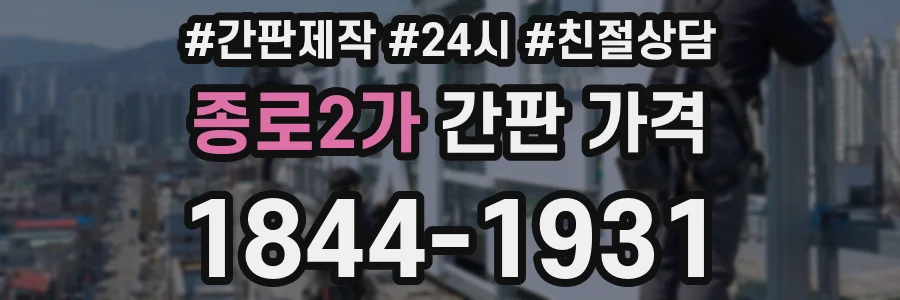 종로2가 간판 가격