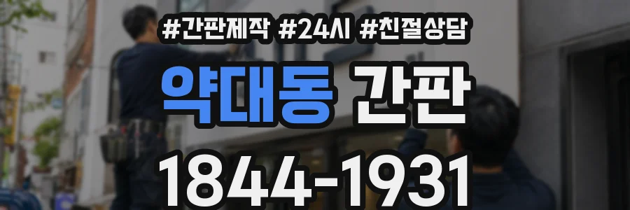 약대동 간판