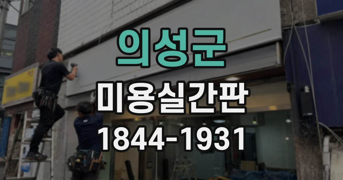 의성군 미용실간판