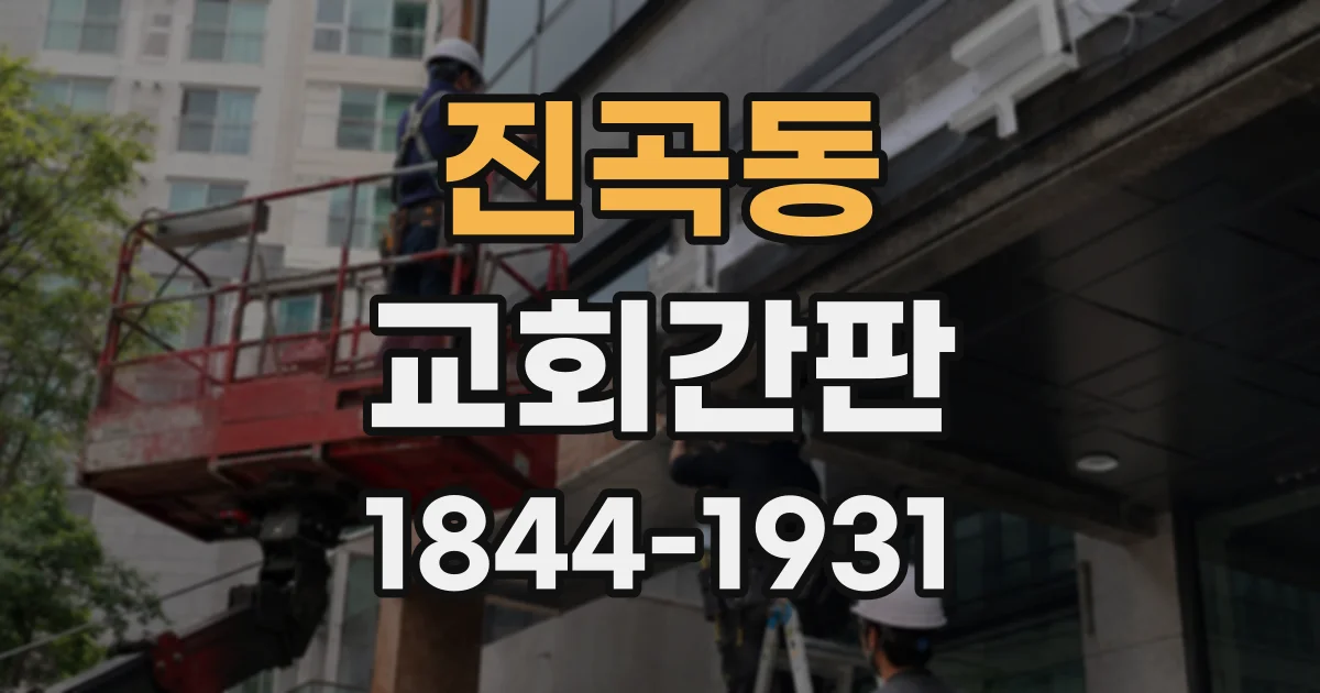 진곡동 교회간판