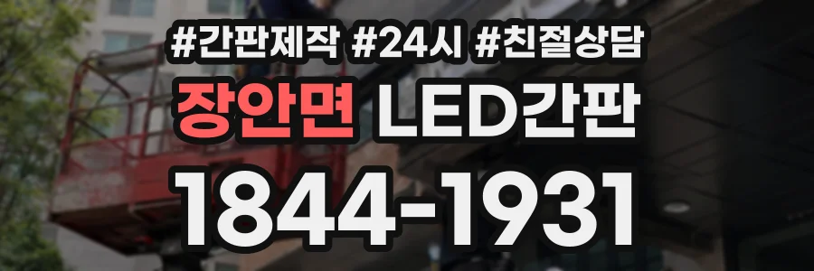 장안면 LED간판 상담 전화 1844-1931