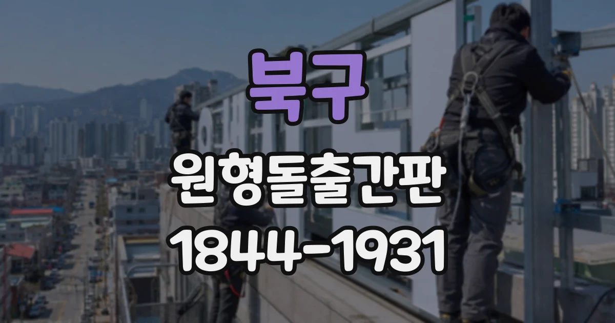 북구 원형돌출간판