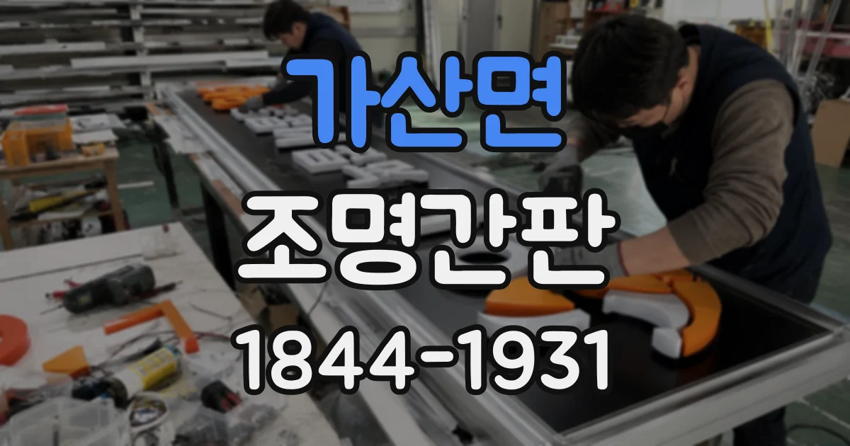 가산면 조명간판