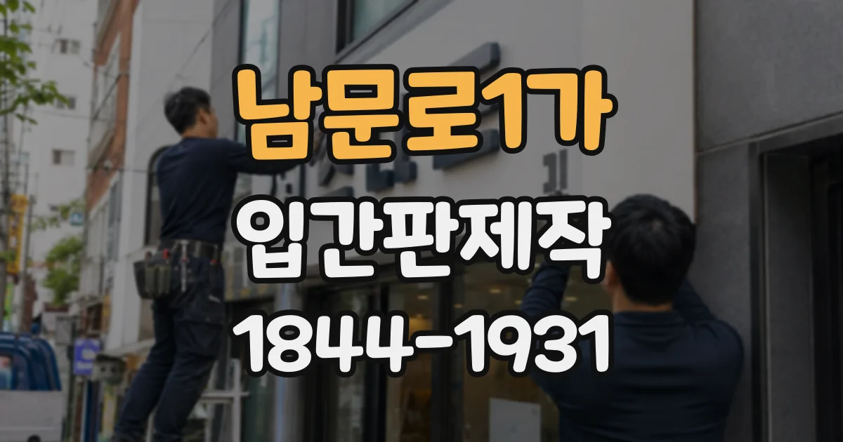 남문로1가 입간판제작