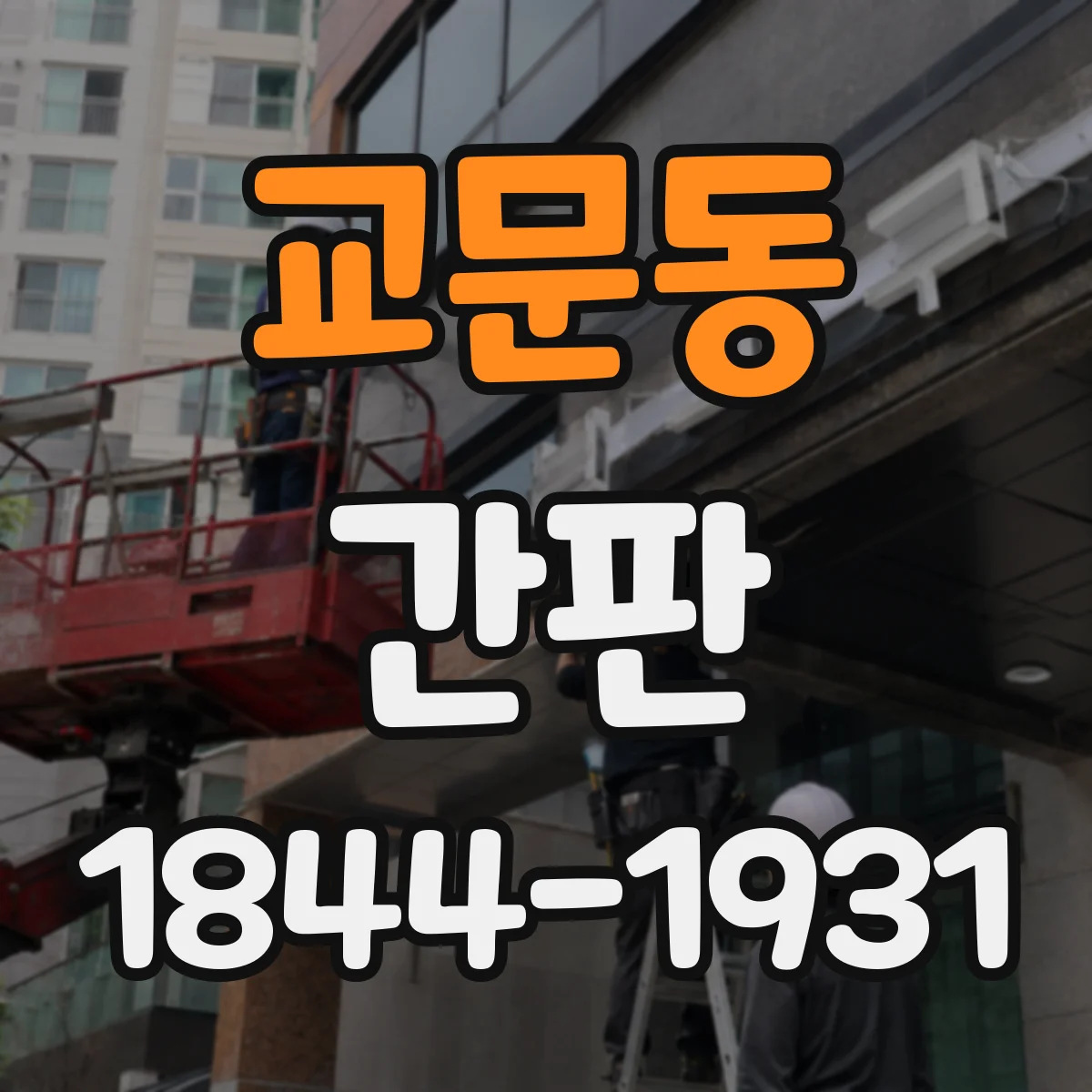 교문동 간판