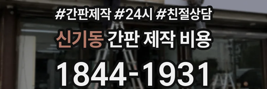 신기동 간판 제작 비용