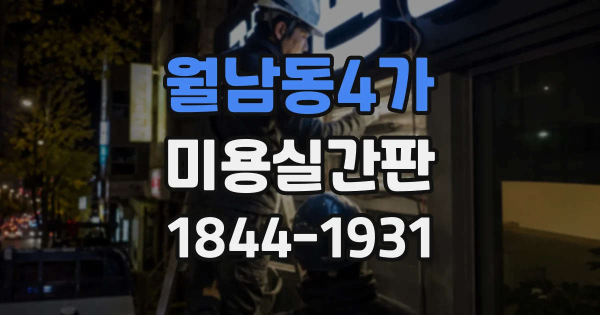 월남동4가 미용실간판