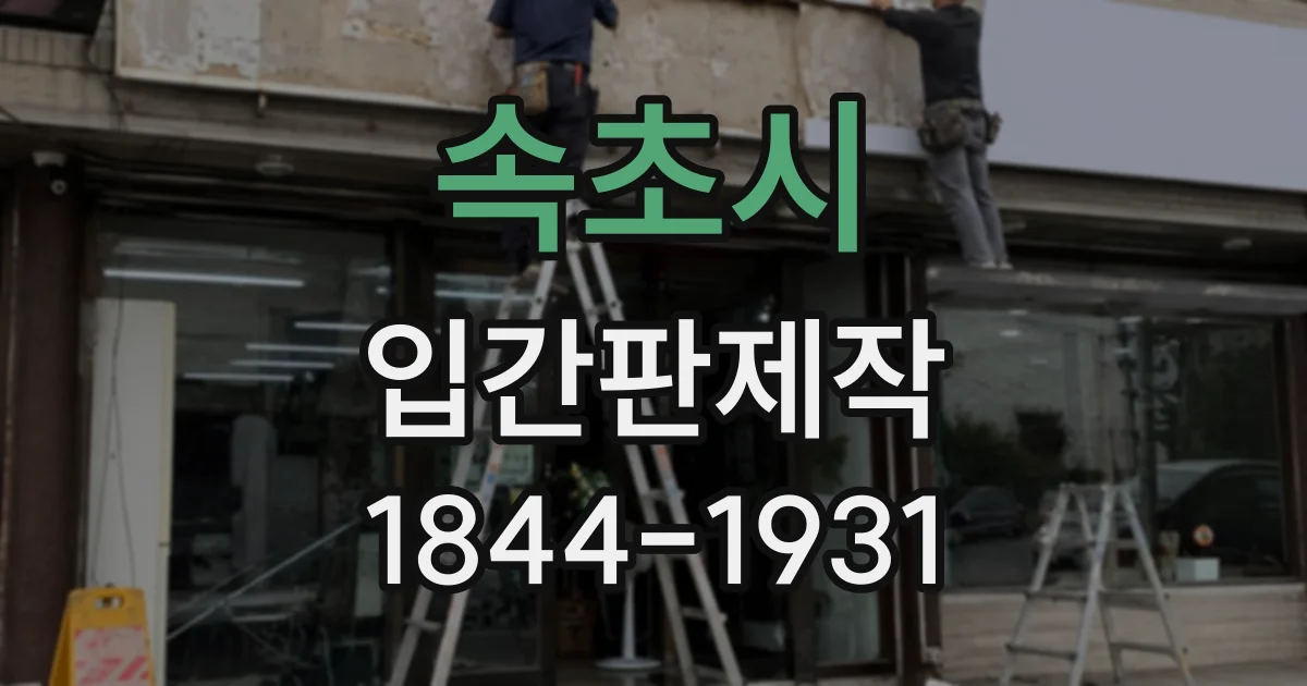 속초시 입간판제작
