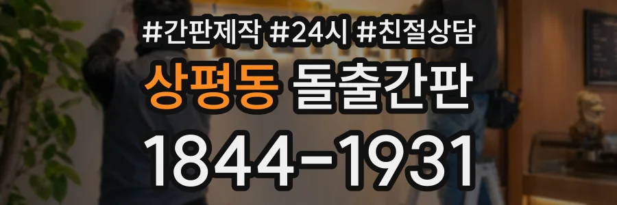 상평동 돌출간판 상담 전화 1844-1931