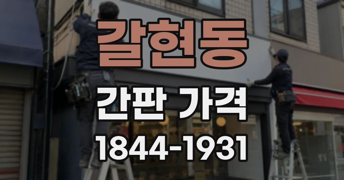 갈현동 간판 가격