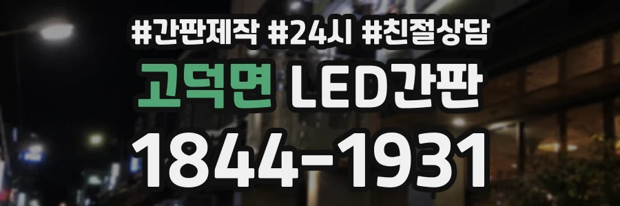 고덕면 LED간판 상담 전화 1844-1931