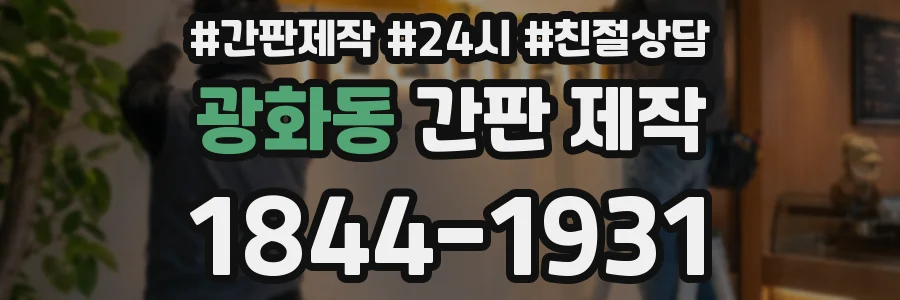 광화동 간판 제작