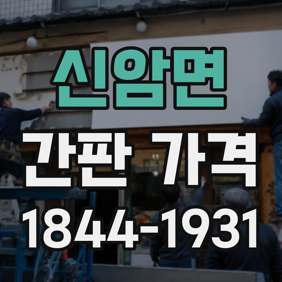 신암면 간판 가격