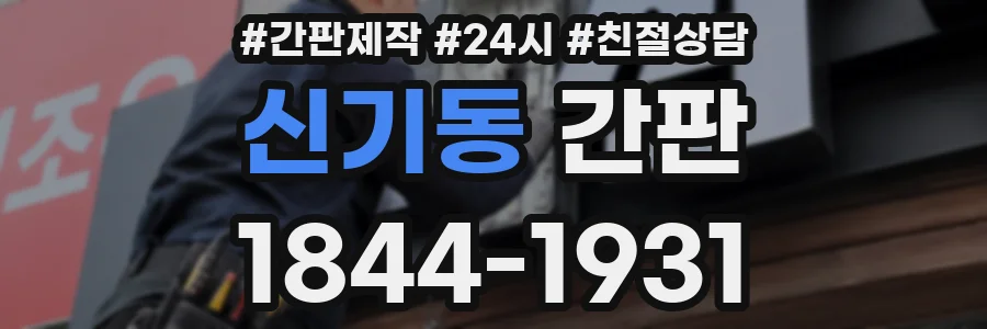 신기동 간판