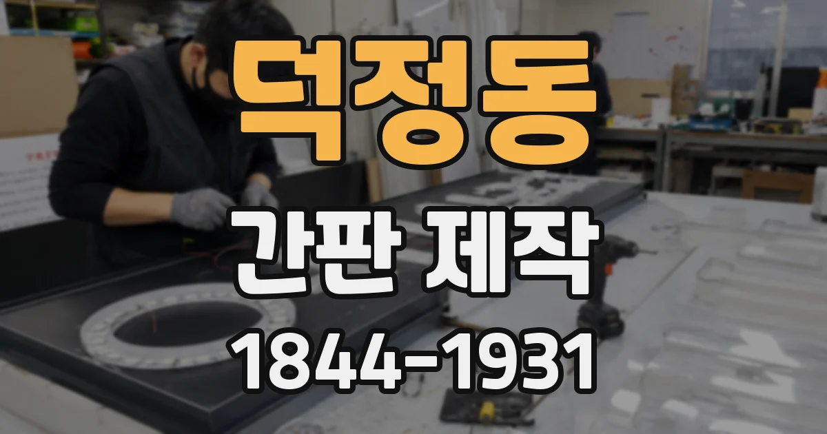 덕정동 간판 제작