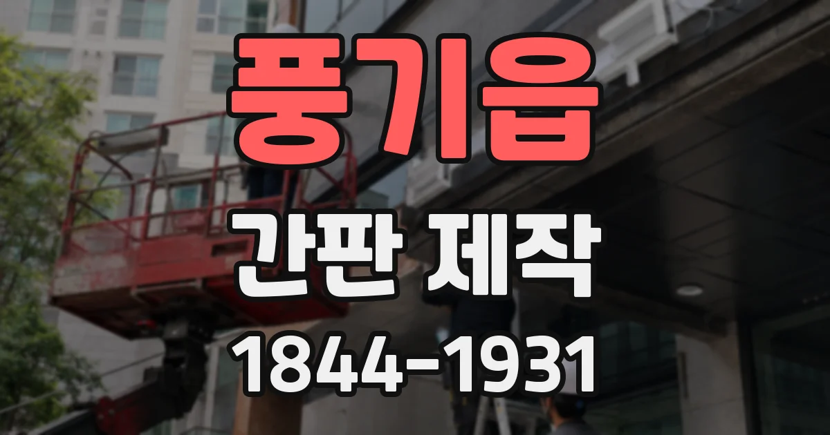 풍기읍 간판 제작