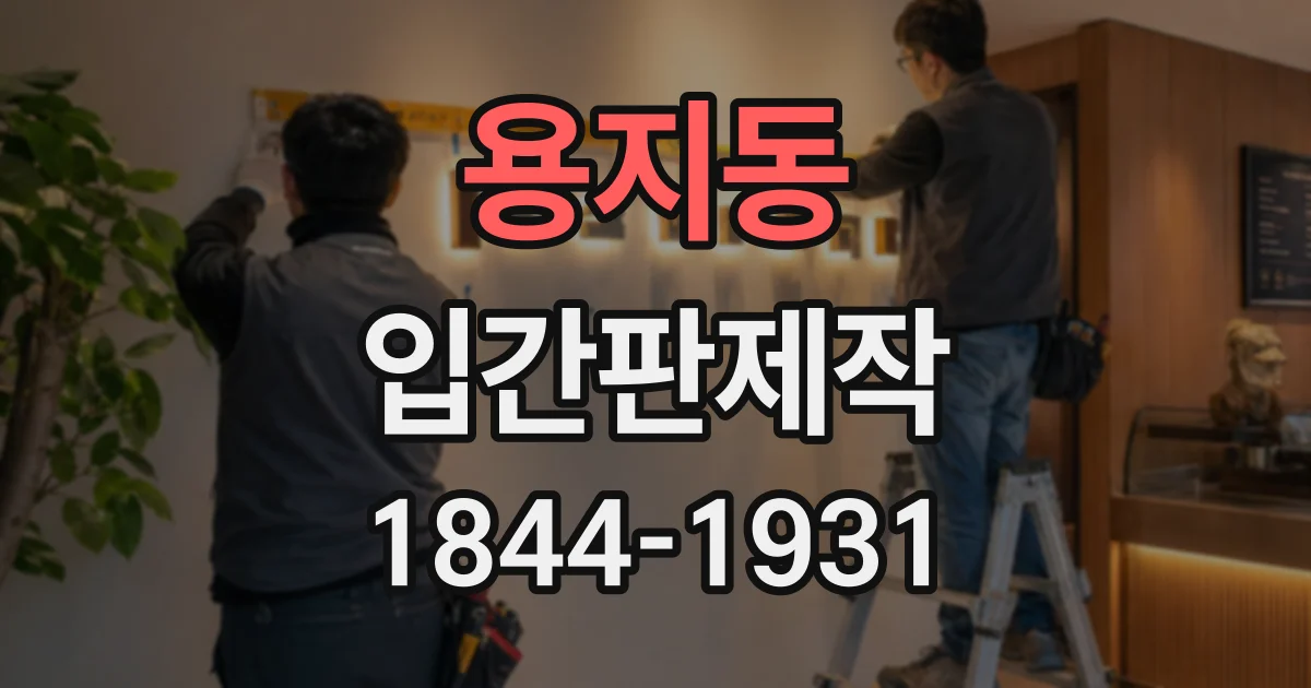용지동 입간판제작
