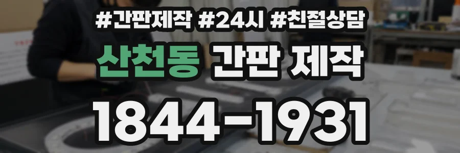 산천동 간판 제작