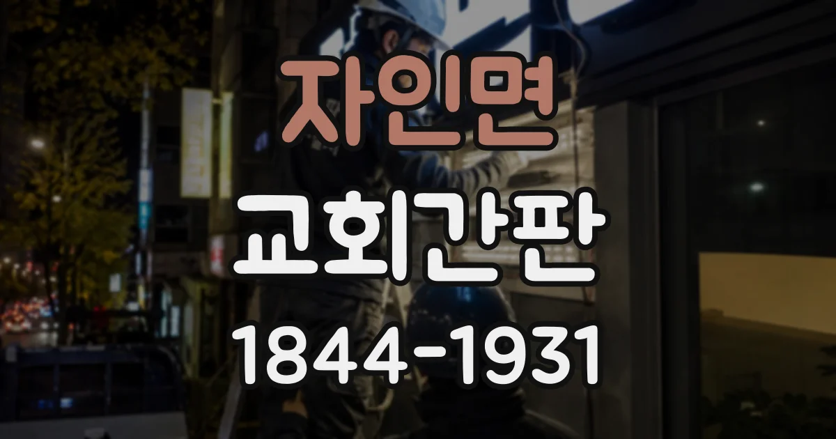 자인면 교회간판