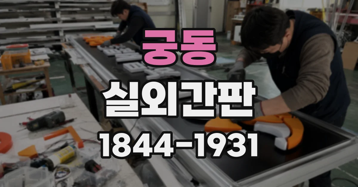 궁동 실외간판