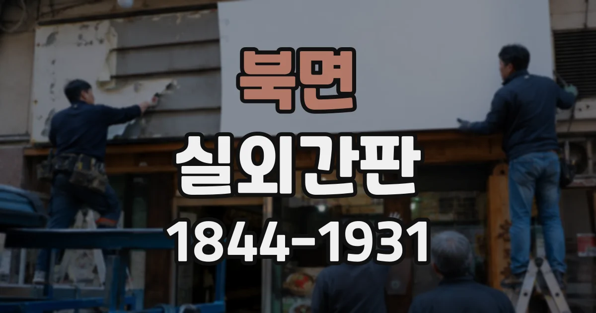 북면 실외간판