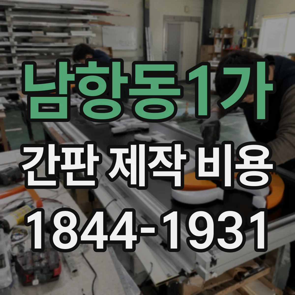 남항동1가 간판 제작 비용