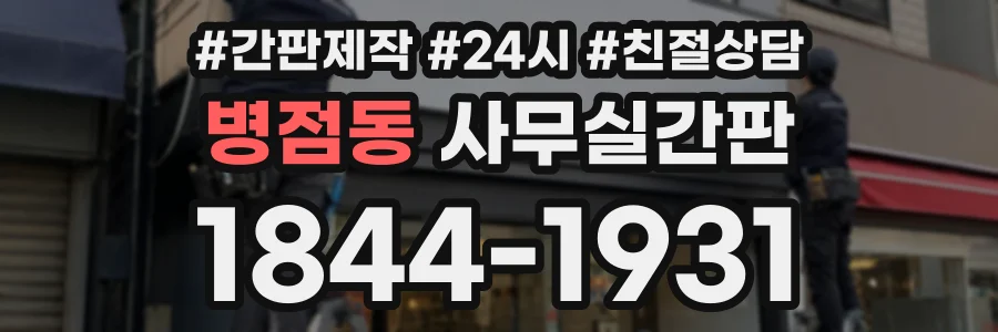 병점동 사무실간판 상담 전화 1844-1931