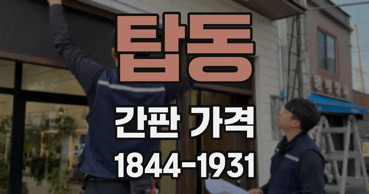 탑동 간판 가격