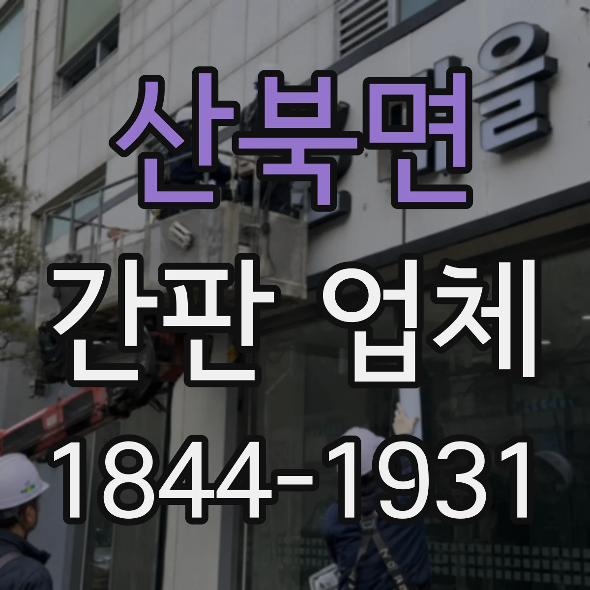 산북면 간판 업체
