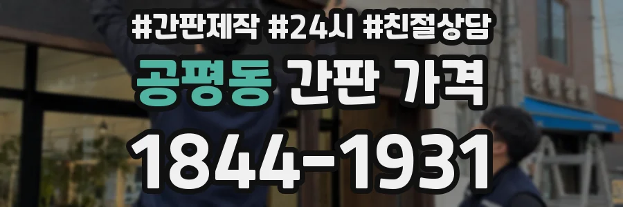 공평동 간판 가격
