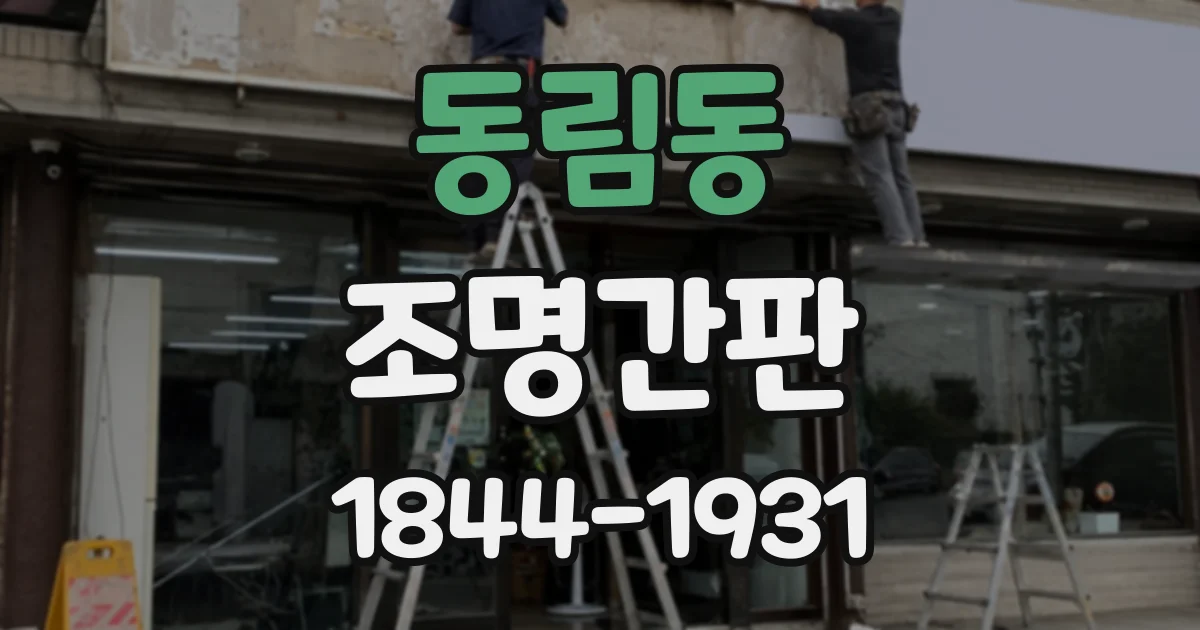 동림동 조명간판