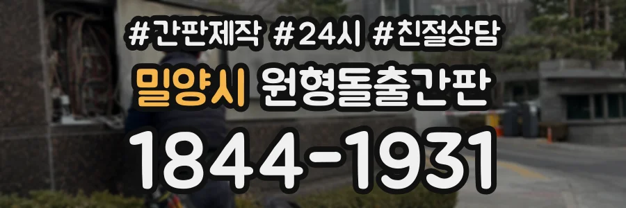 밀양시 원형돌출간판 상담 전화 1844-1931