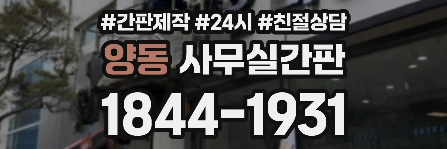 양동 사무실간판 상담 전화 1844-1931