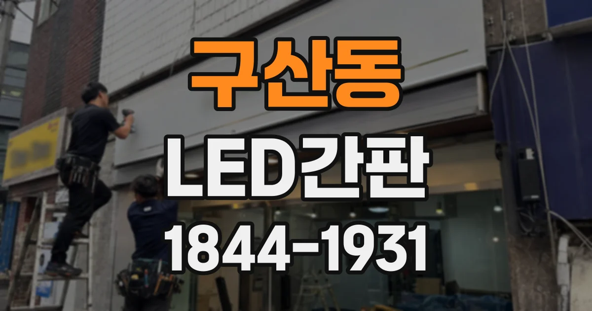 구산동 LED간판