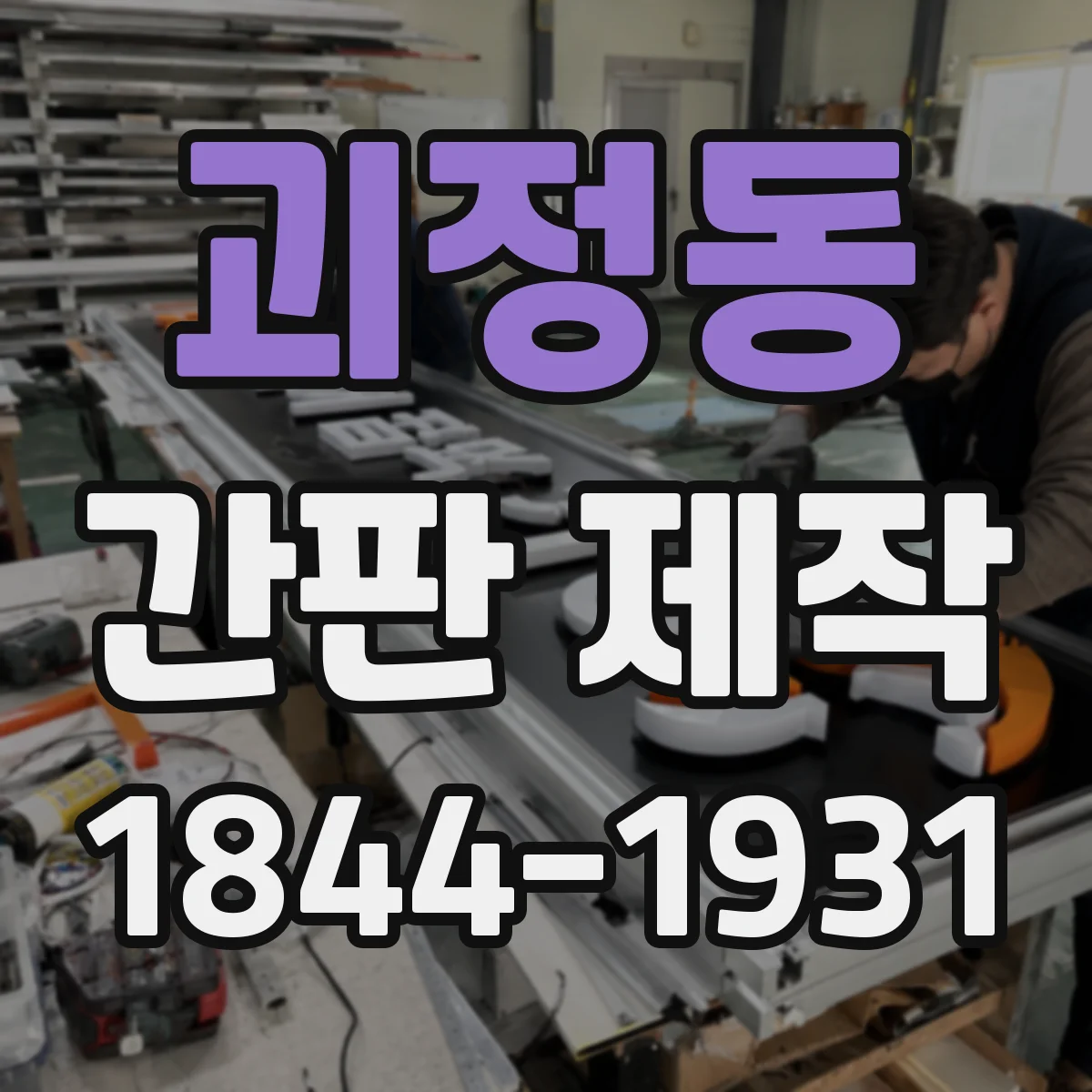 괴정동 간판 제작