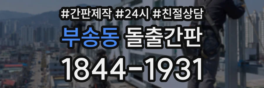 부송동 돌출간판 상담 전화 1844-1931