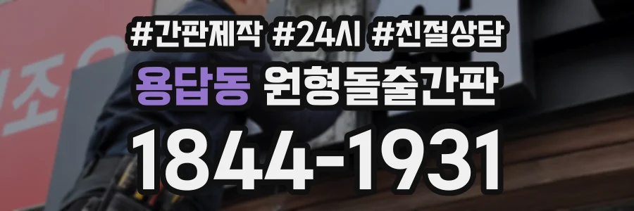 용답동 원형돌출간판 상담 전화 1844-1931