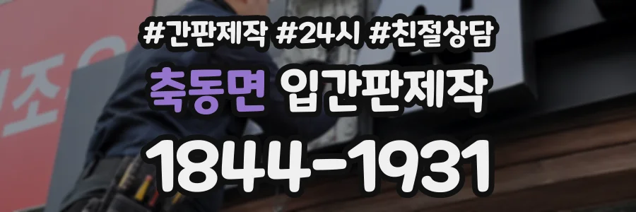 축동면 입간판제작 상담 전화 1844-1931
