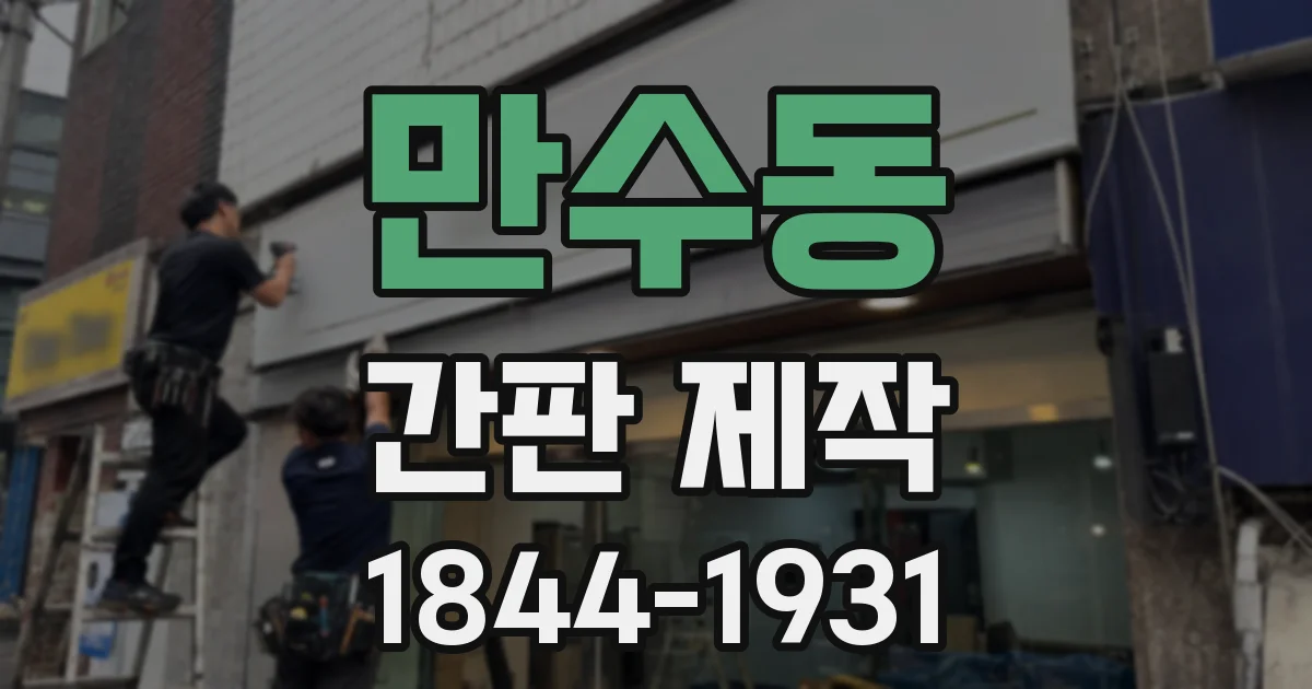 만수동 간판 제작