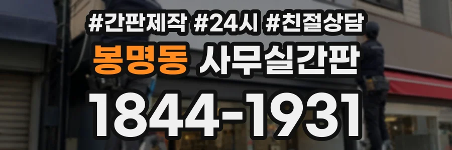 봉명동 사무실간판 상담 전화 1844-1931