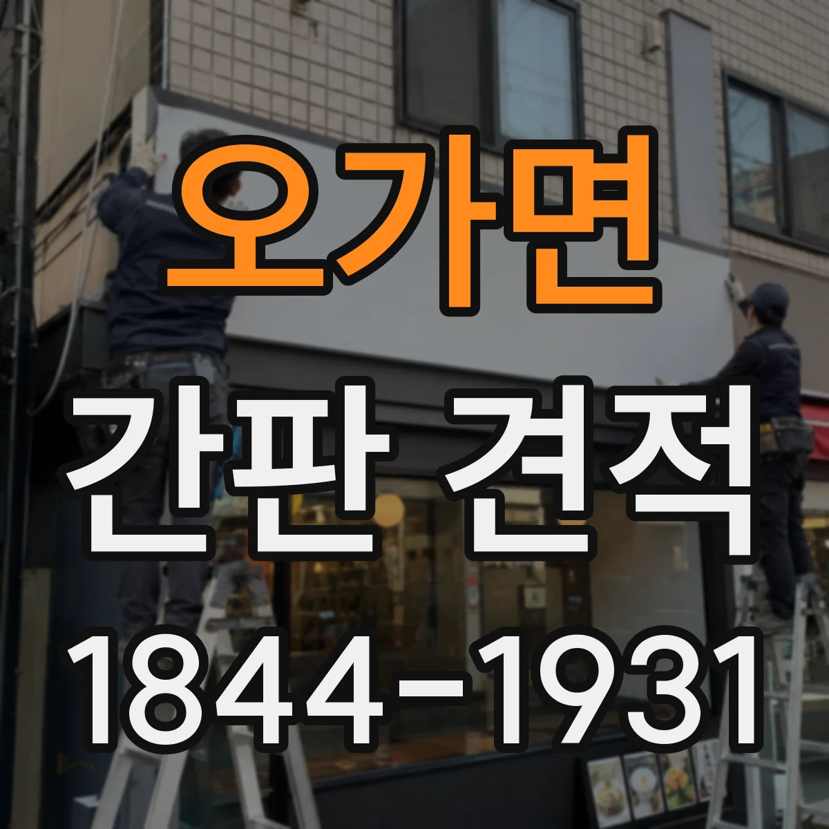 오가면 간판 견적