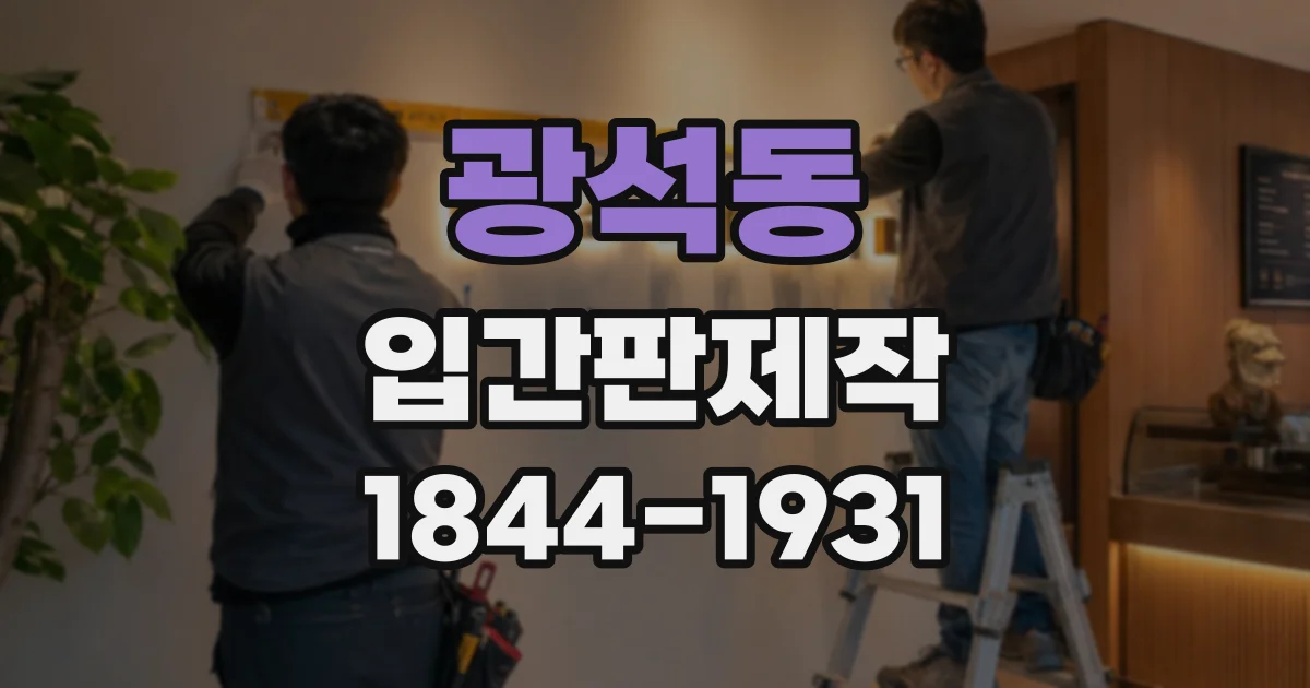 광석동 입간판제작