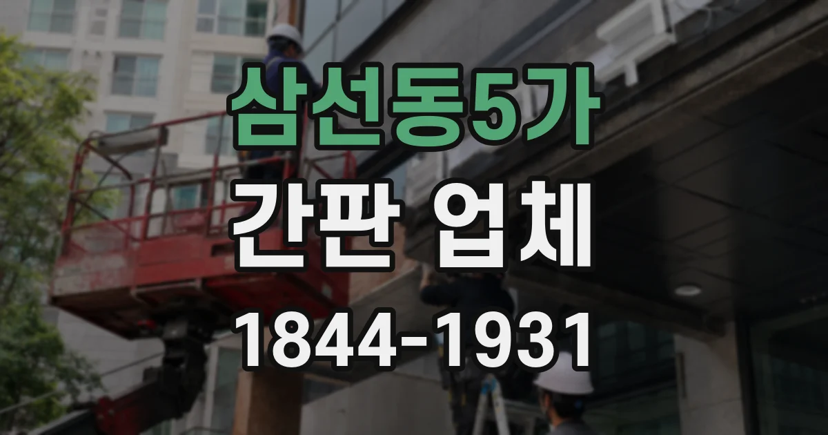 삼선동5가 간판 업체