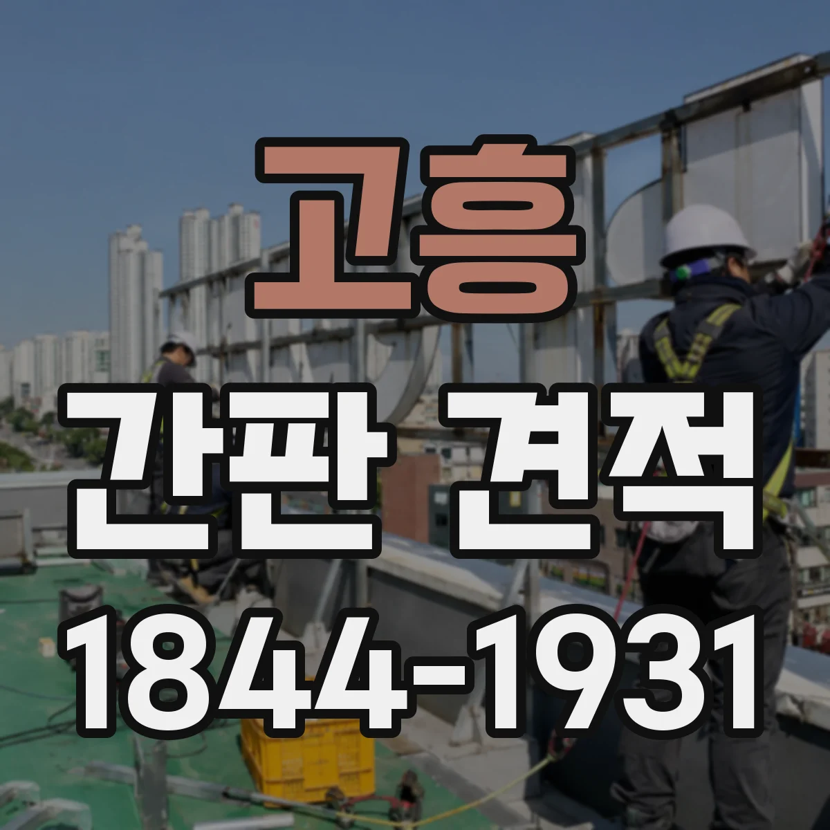 고흥 간판 견적 동일 문구라도 조명 방식에 따라 달라지는 항목