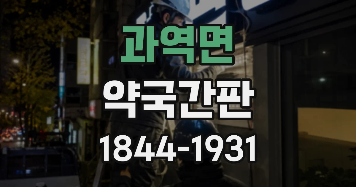 과역면 약국간판