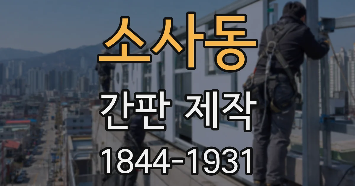 소사동 간판 제작