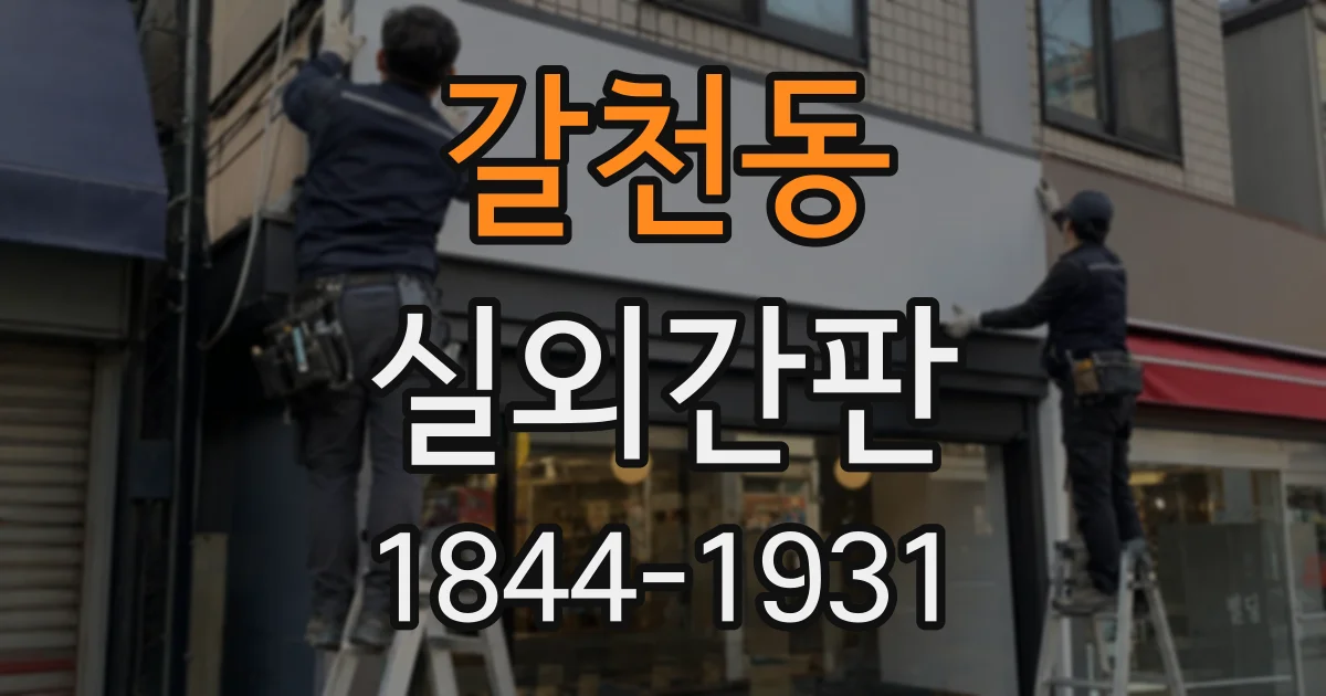 갈천동 실외간판