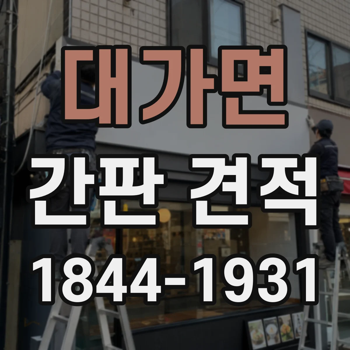 대가면 간판 견적