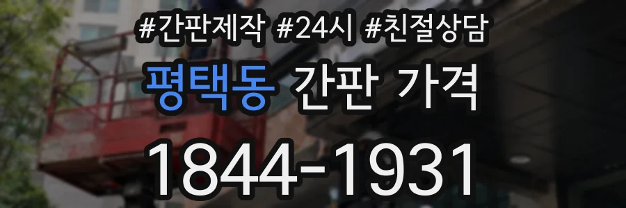 평택동 간판 가격