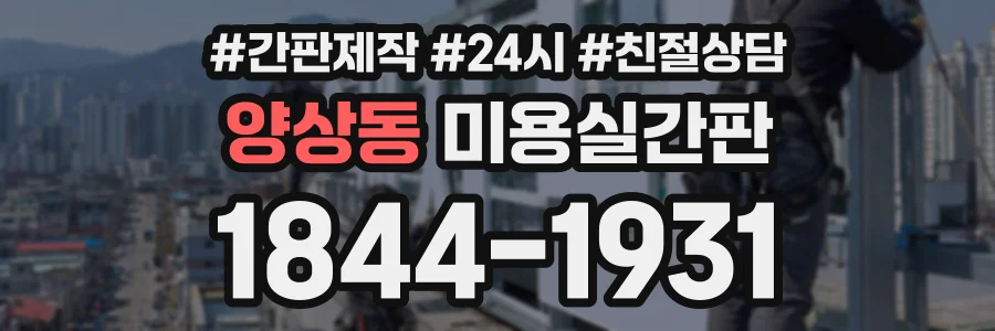 양상동 미용실간판 상담 전화 1844-1931
